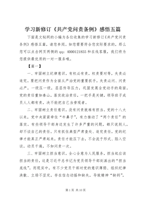 学习新修订《共产党问责条例》感悟五篇.docx