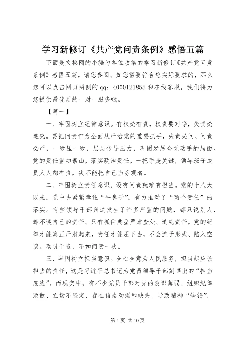 学习新修订《共产党问责条例》感悟五篇.docx