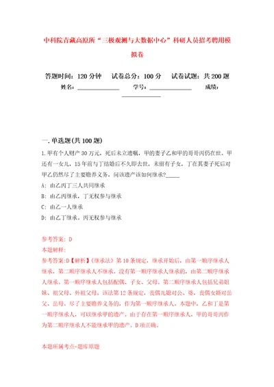 中科院青藏高原所“三极观测与大数据中心科研人员招考聘用强化卷第8版