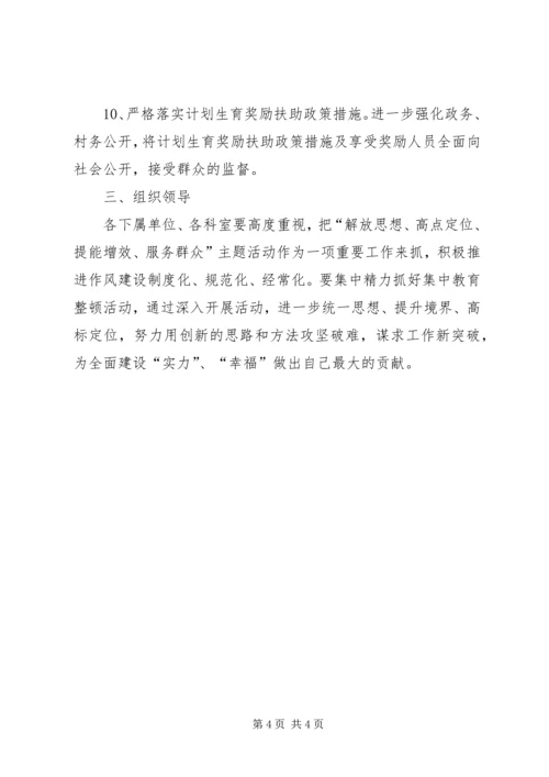 计生局解放思想主题活动方案.docx
