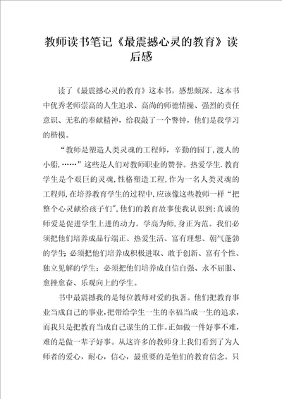 教师读书笔记最震撼心灵的教育读后感