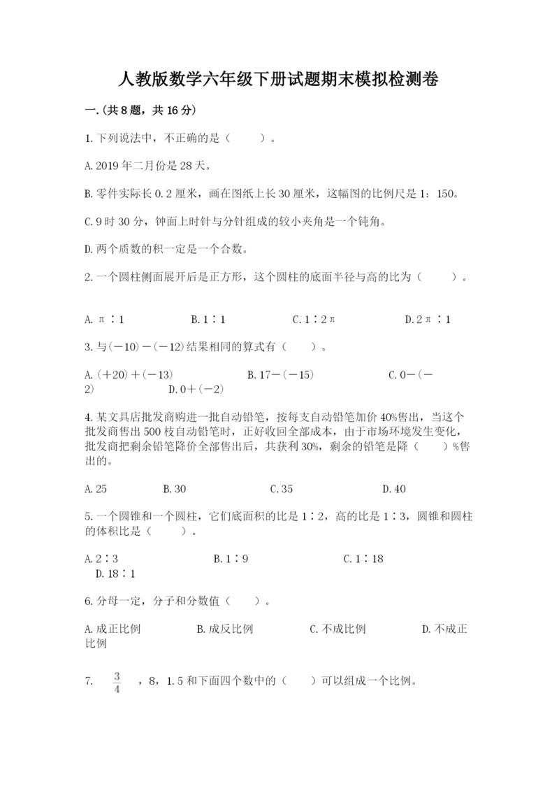 人教版数学六年级下册试题期末模拟检测卷含答案【达标题】.docx