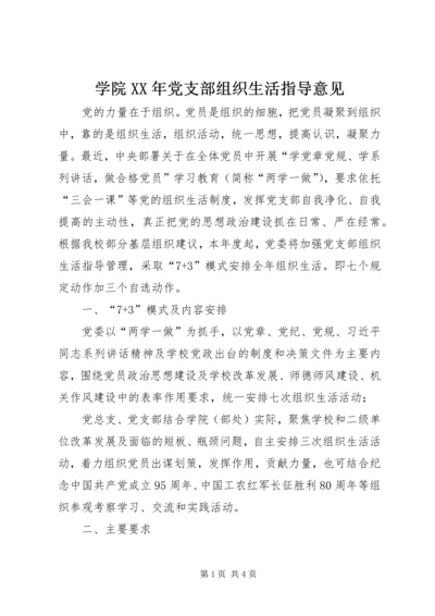 学院XX年党支部组织生活指导意见.docx