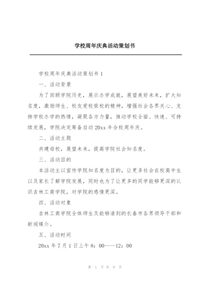 学校周年庆典活动策划书.docx