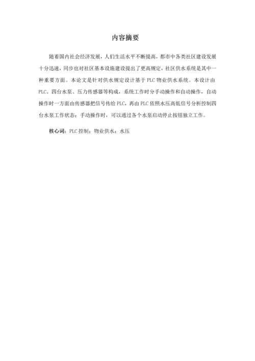 物业供水系统水泵控制程序设计与调试说明书修改版样本.docx