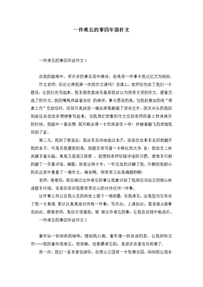 一件难忘的事四年级作文 1