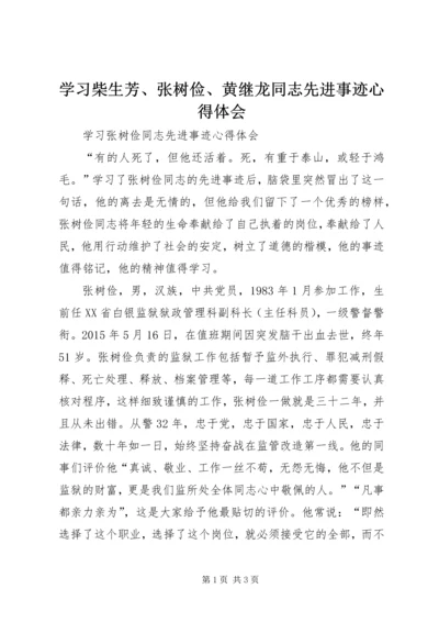 学习柴生芳、张树俭、黄继龙同志先进事迹心得体会 (3).docx