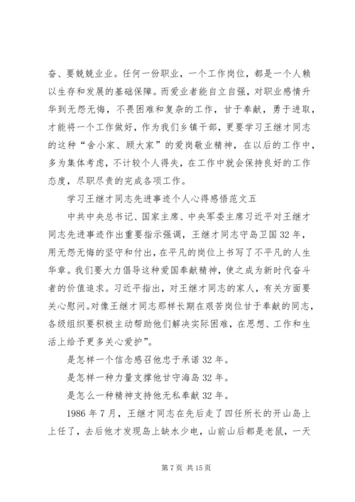 学习王继才同志先进事迹个人心得感悟多篇.docx