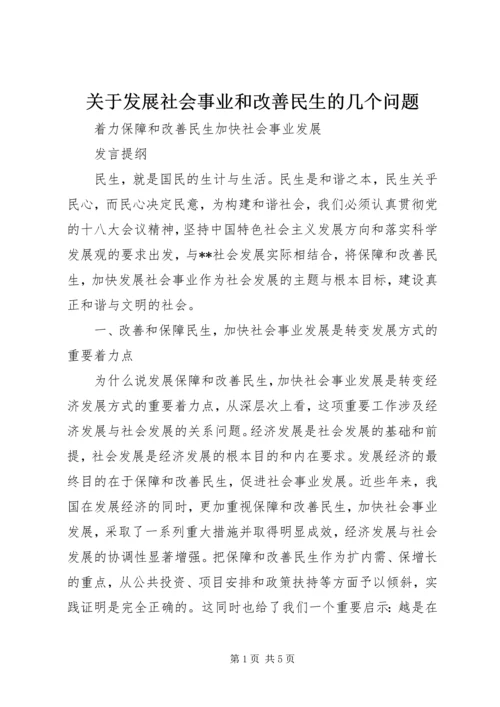 关于发展社会事业和改善民生的几个问题 (2).docx