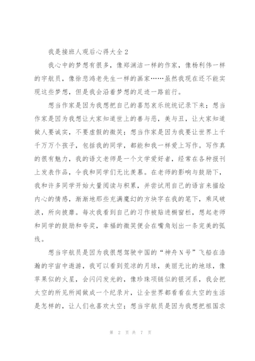 我是接班人观后心得大全5篇.docx