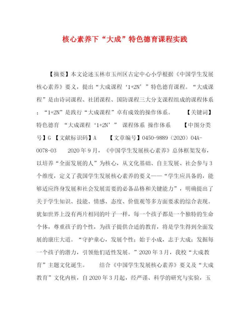 精编之委托书核心素养下大成特色德育课程实践.docx