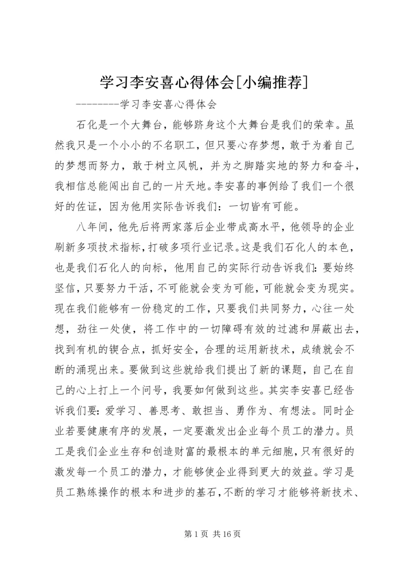 学习李安喜心得体会[小编推荐].docx