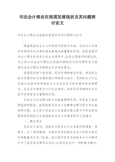 司法会计理论在我国发展现状及其问题探讨论文.docx