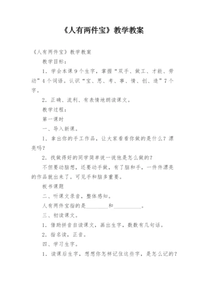 《人有两件宝》教学教案.docx