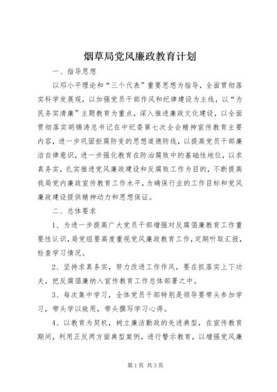 烟草局党风廉政教育计划.docx