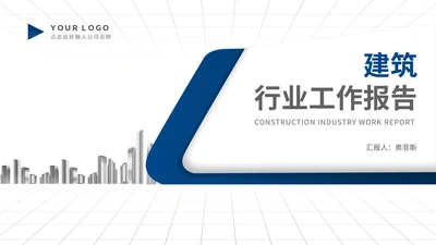 简约商务风蓝色建筑行业工作述职报告PPT模板