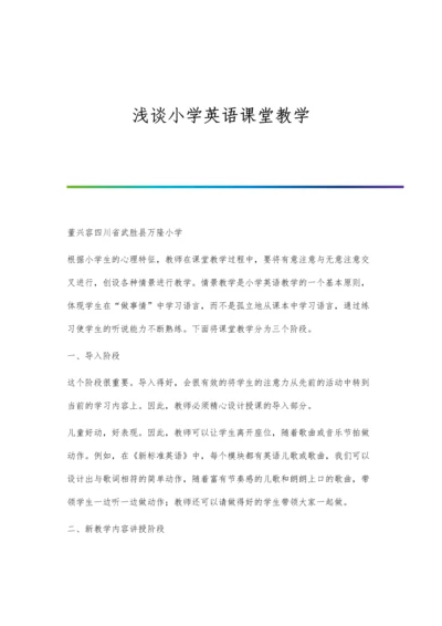 浅谈小学英语课堂如何有效学习.docx