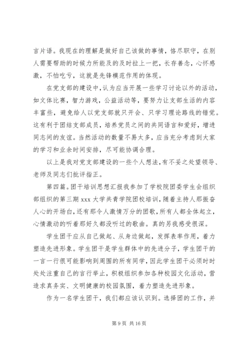 思想汇报：大学生党干培训心得_1.docx