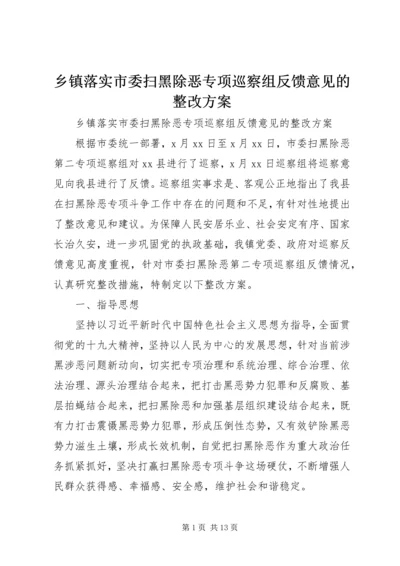 乡镇落实市委扫黑除恶专项巡察组反馈意见的整改方案.docx