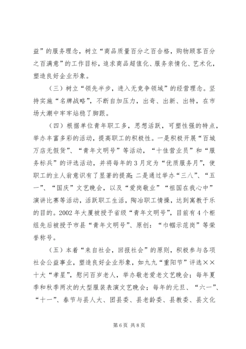 供销大厦市级思想政治工作优秀企业申报材料.docx