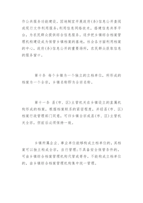 乡镇档案管理制度_乡镇档案管理制度条例.docx