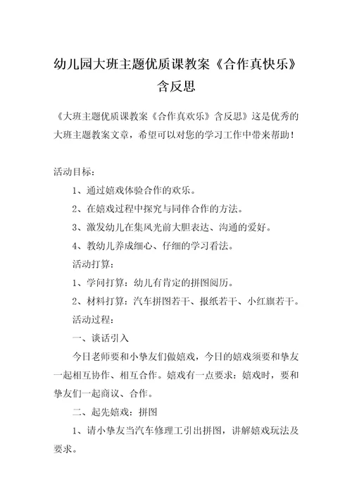 幼儿园大班主题优质课教案《合作真快乐》含反思
