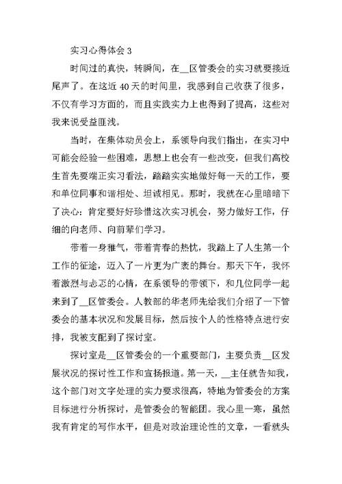 实习心得体会最新范本