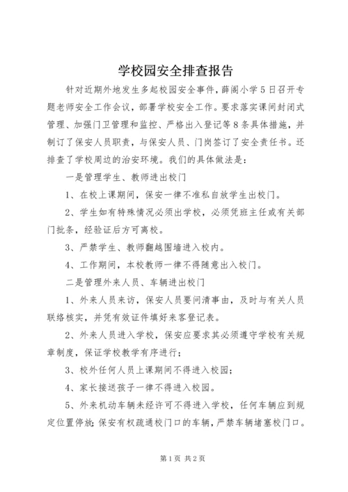 学校园安全排查报告.docx