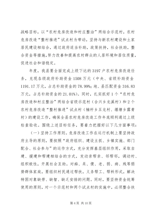 农村危房改造大会发言范文.docx