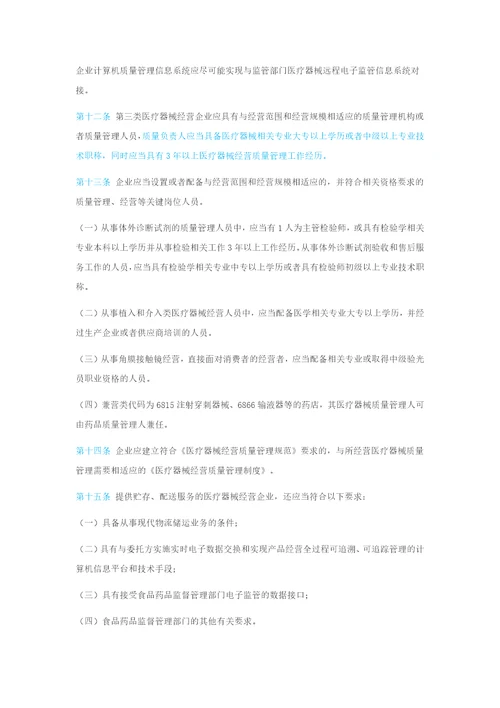 医疗器械经营监督管理细则福建省