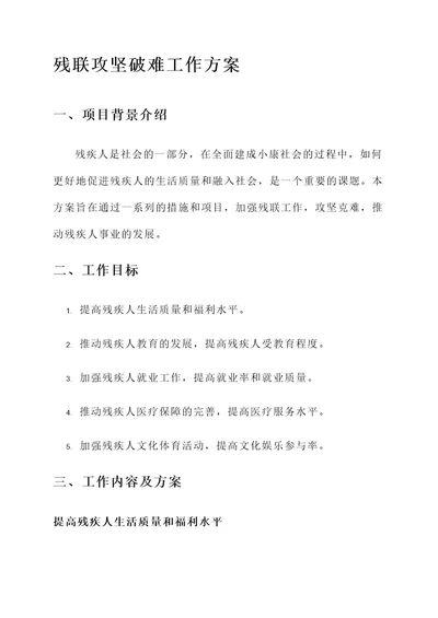 残联攻坚破难工作方案