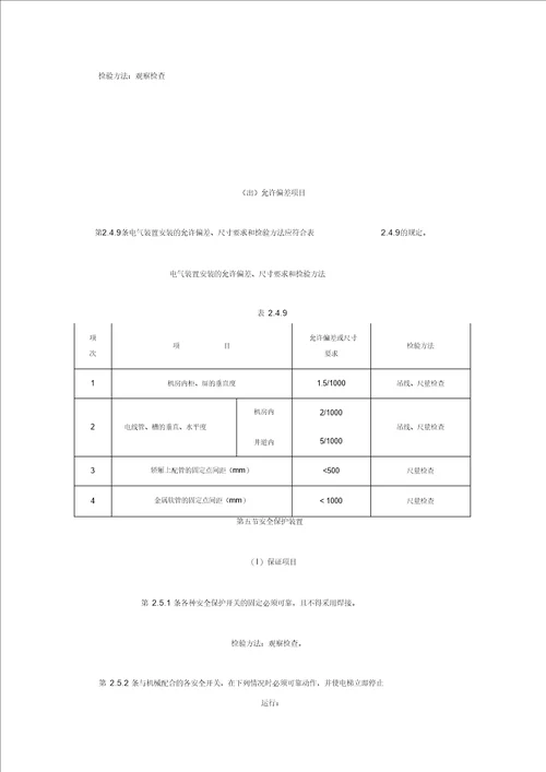 电梯安装工程质量检验评定标准GBJ310-88