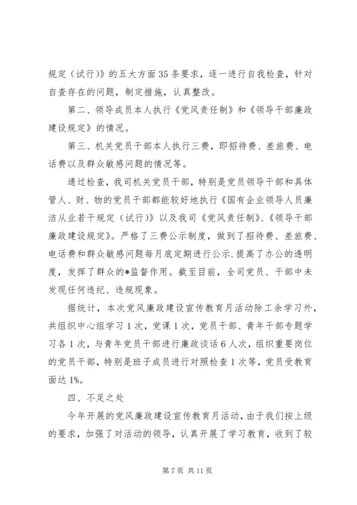 党风廉洁教育月工作总结.docx