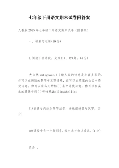 七年级下册语文期末试卷附答案.docx