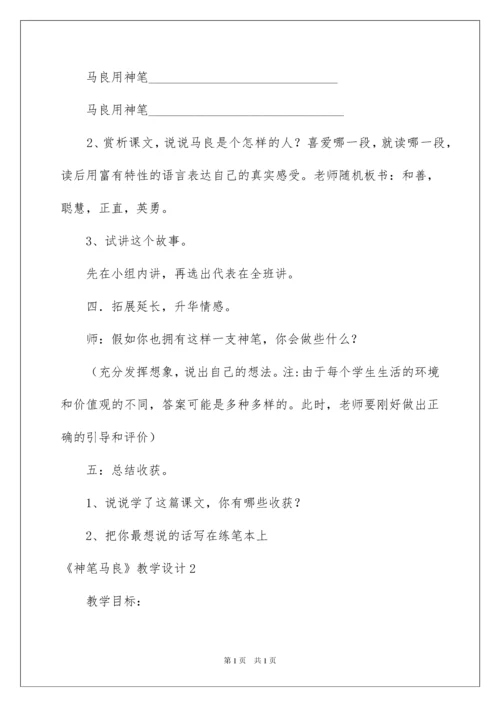 2022《神笔马良》教学设计_1.docx