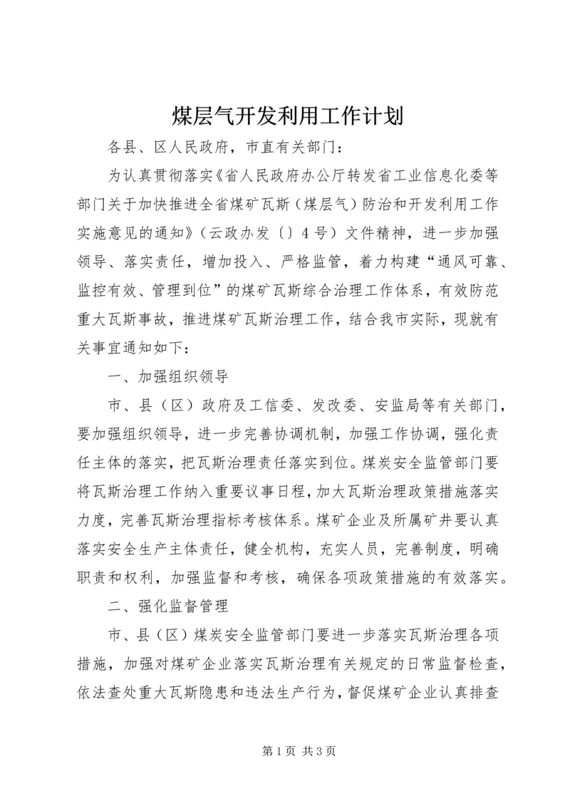 煤层气开发利用工作计划.docx