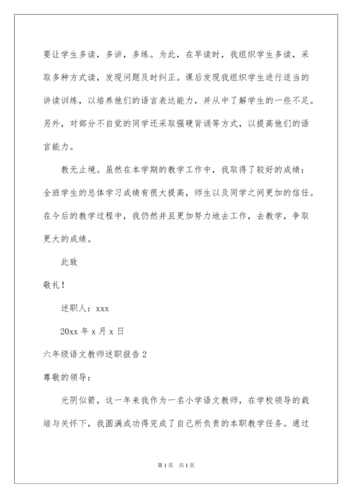 2022六年级语文教师述职报告.docx