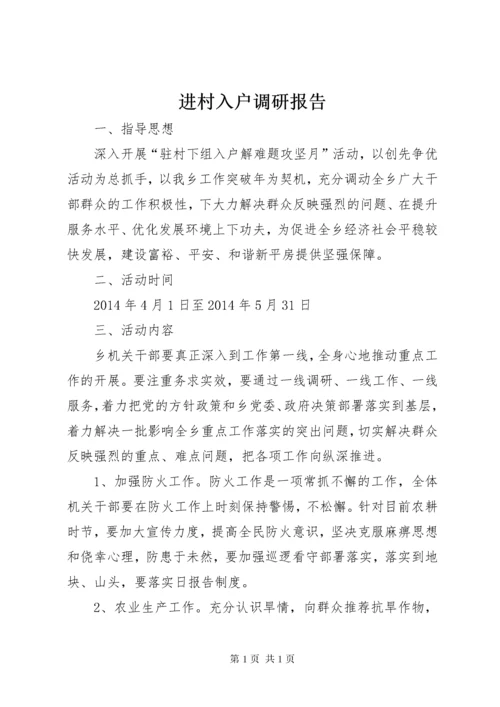 进村入户调研报告 (2).docx