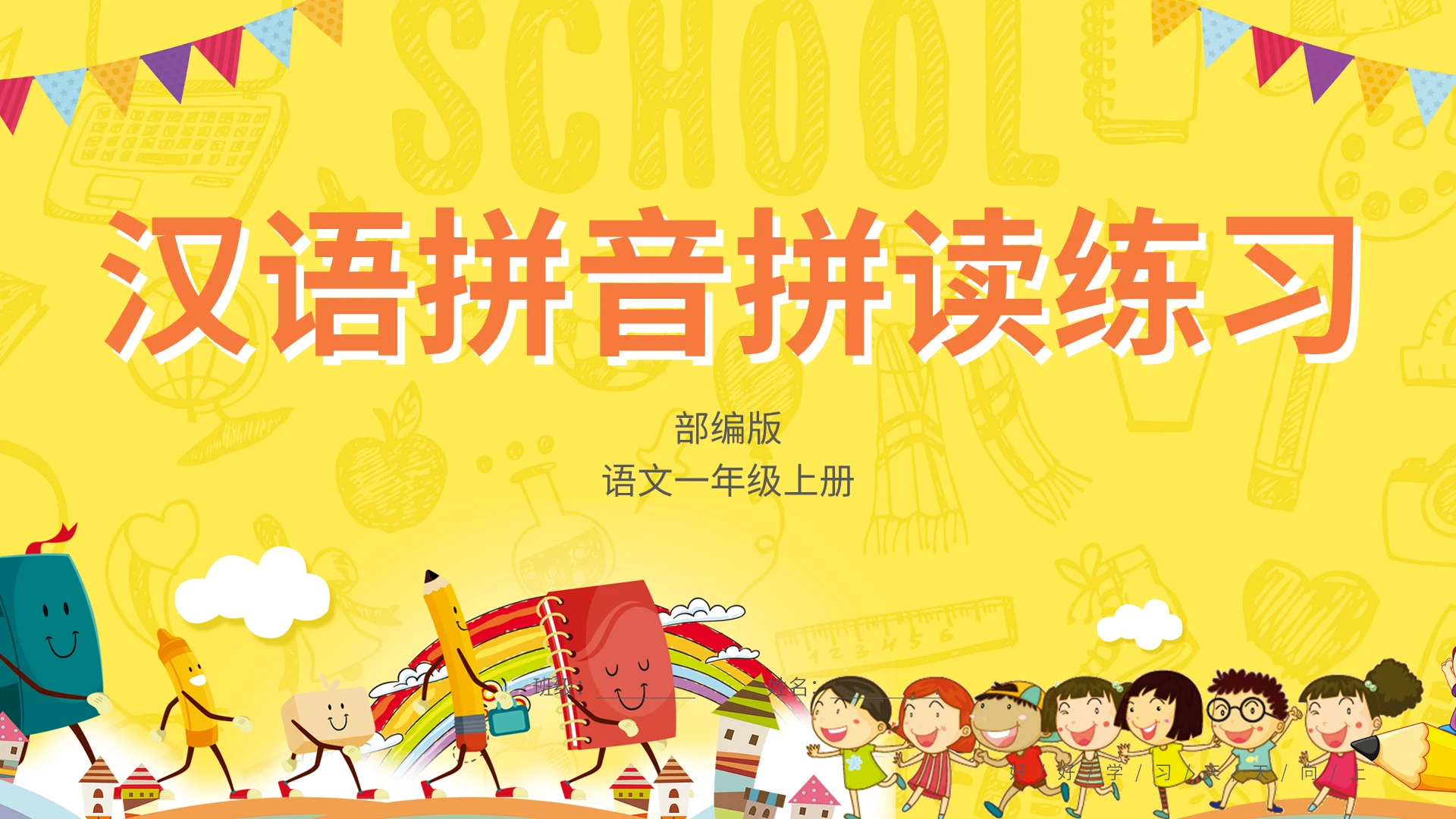黄色简约汉语拼音拼读练习PPT模板宣传PPT动态PPT