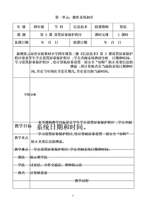 (全册)教学设计(教案)新纲要云南省实验教材小学信息技术四年级第3册全