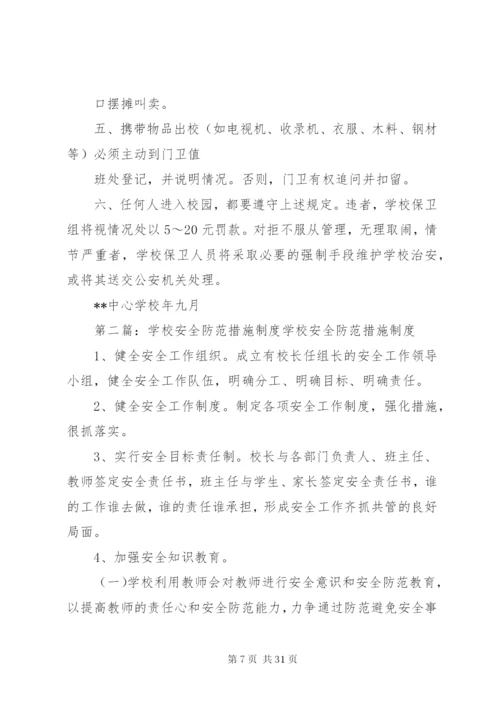 学校安全防范制度.docx