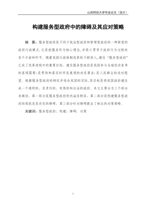 构建服务型政府中的障碍及其应对策略-毕业论文.docx
