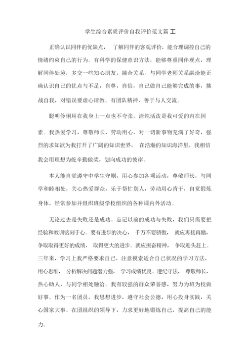 学生综合素质评价自我评价范文10篇.docx