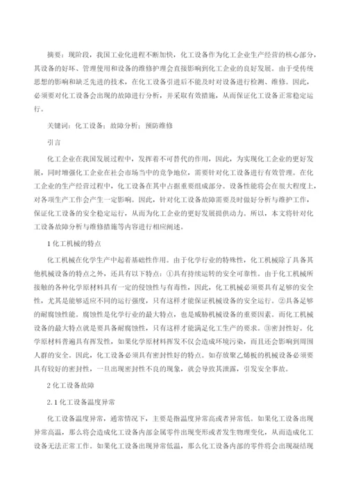 化工设备故障分析及预防维修措施分析1.docx