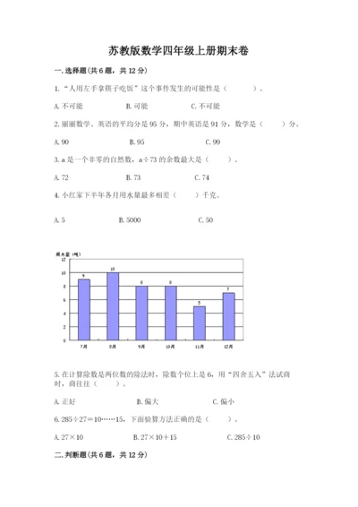 苏教版数学四年级上册期末卷含答案【典型题】.docx