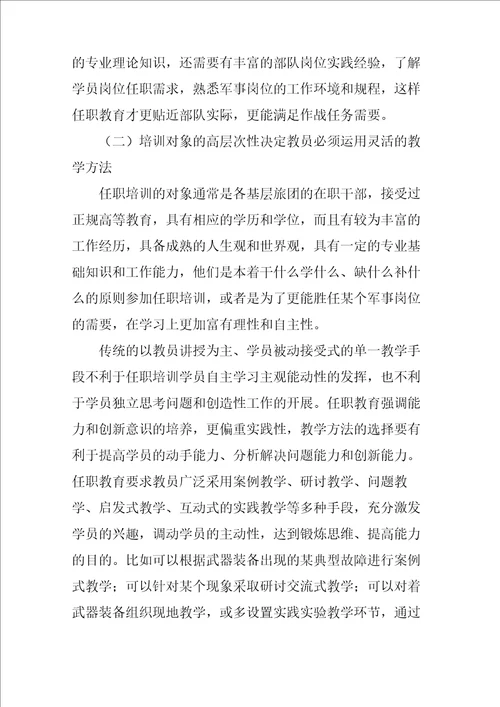 加强任职教育师资队伍建设的几点思考