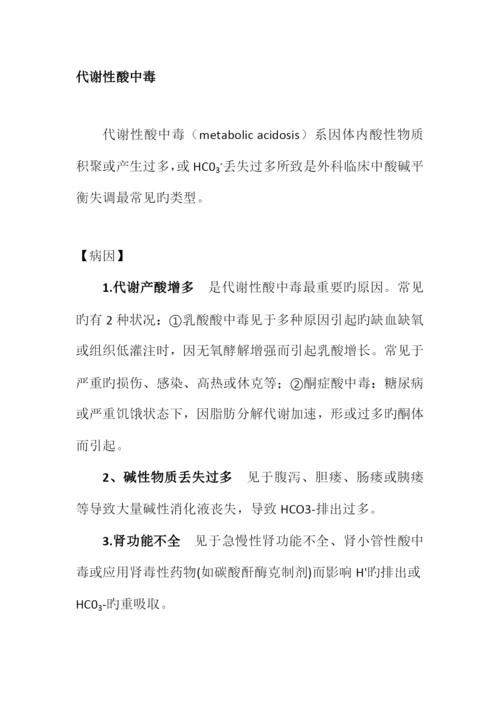 代谢性酸中毒.docx