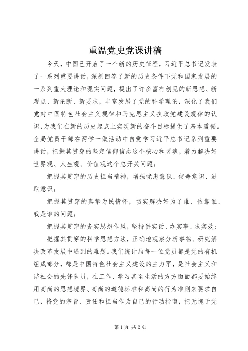 重温党史党课讲稿.docx
