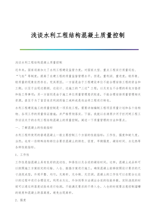 浅谈水利工程结构混凝土质量控制.docx