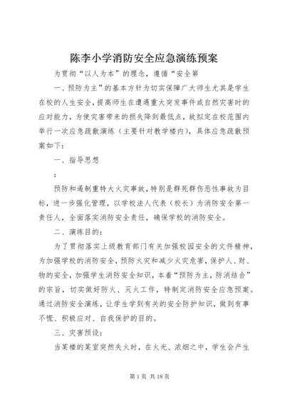 陈李小学消防安全应急演练预案.docx